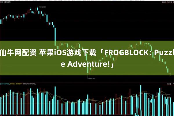 仙牛网配资 苹果iOS游戏下载「FROGBLOCK: Puzzle Adventure!」