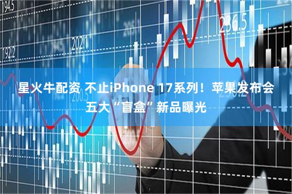星火牛配资 不止iPhone 17系列！苹果发布会五大“盲盒”新品曝光