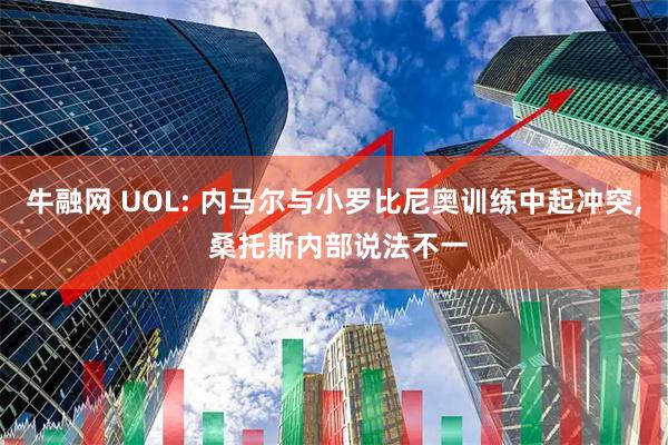 牛融网 UOL: 内马尔与小罗比尼奥训练中起冲突, 桑托斯内部说法不一